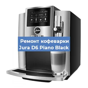 Замена прокладок на кофемашине Jura D6 Piano Black в Челябинске